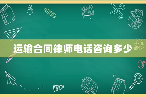 運輸合同律師電話咨詢多少
