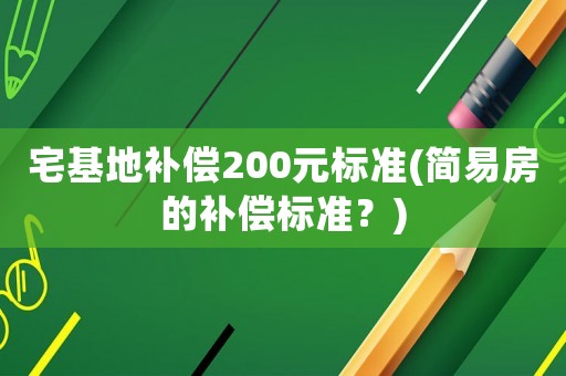 宅基地補償200元標準(簡易房的補償標準？)