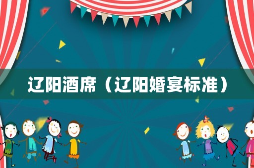 遼陽酒席（遼陽婚宴標準）