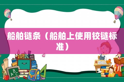 船舶鏈條（船舶上使用鉸鏈標(biāo)準(zhǔn)）