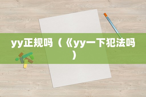yy正規嗎（《yy一下犯法嗎）