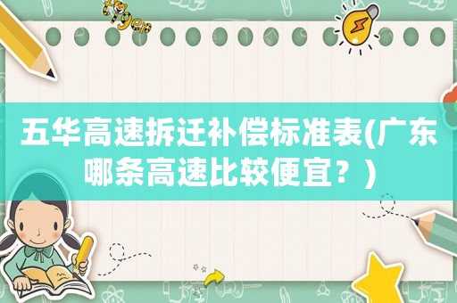 五華高速拆遷補償標準表(廣東哪條高速比較便宜？)