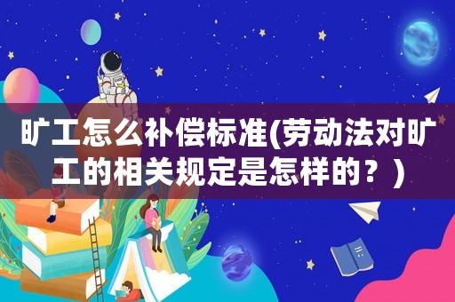 曠工怎么補償標準(勞動法對曠工的相關規定是怎樣的？)