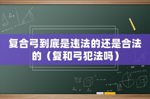 復合弓到底是違法的還是合法的（復和弓犯法嗎）