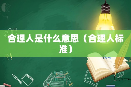 合理人是什么意思（合理人標準）