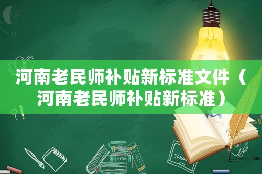 河南老民師補貼新標準文件（河南老民師補貼新標準）