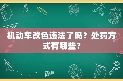 機動車改色違法了嗎？處罰方式有哪些？