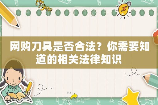 網購刀具是否合法？你需要知道的相關法律知識