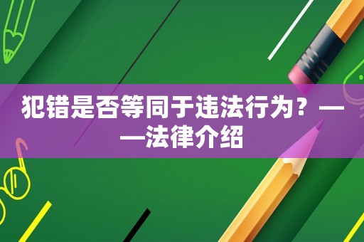 犯錯是否等同于違法行為？——法律介紹