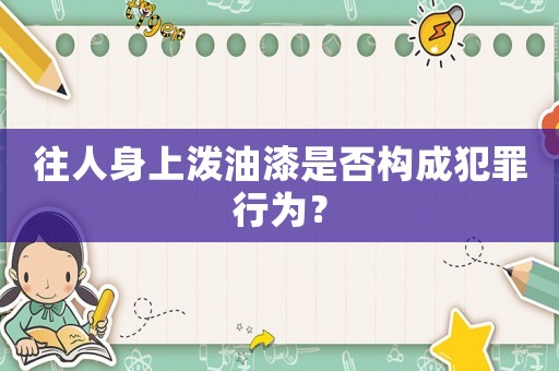 往人身上潑油漆是否構成犯罪行為？