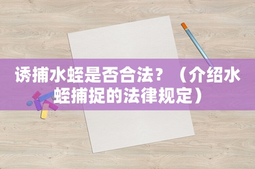 誘捕水蛭是否合法？（介紹水蛭捕捉的法律規定）