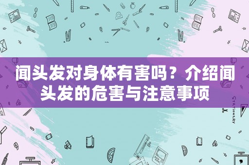 聞頭發(fā)對身體有害嗎？介紹聞頭發(fā)的危害與注意事項