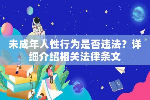未成年人性行為是否違法？詳細(xì)介紹相關(guān)法律條文