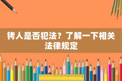 銬人是否犯法？了解一下相關法律規定