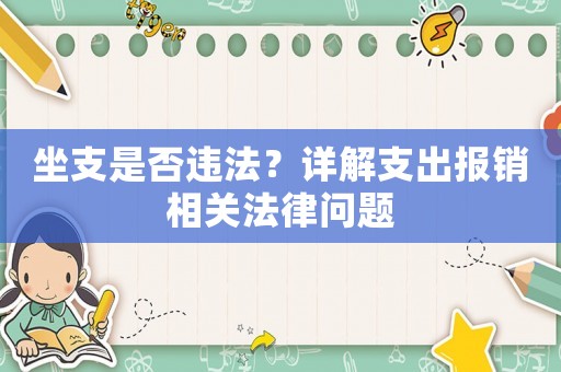 坐支是否違法？詳解支出報銷相關法律問題