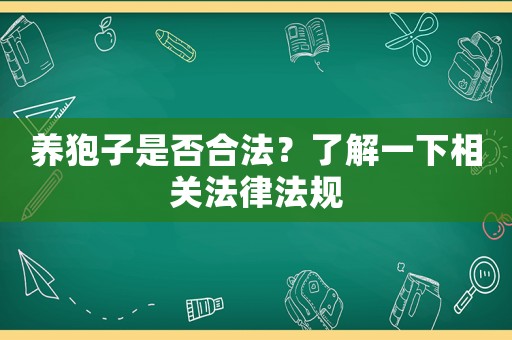 養狍子是否合法？了解一下相關法律法規