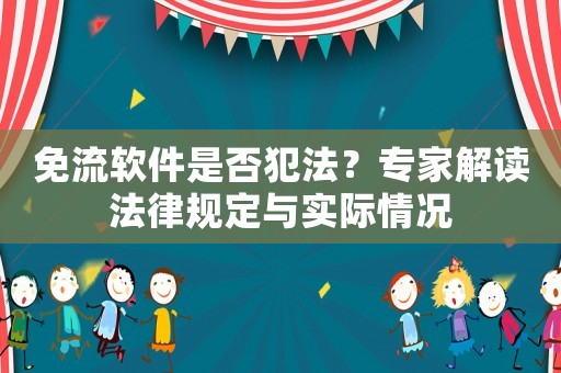 免流軟件是否犯法？專家解讀法律規定與實際情況