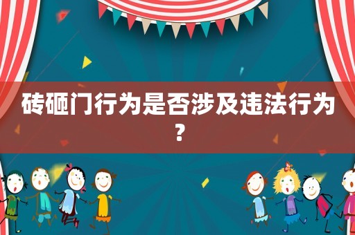 磚砸門行為是否涉及違法行為？