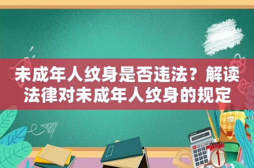 未成年人紋身是否違法？解讀法律對(duì)未成年人紋身的規(guī)定