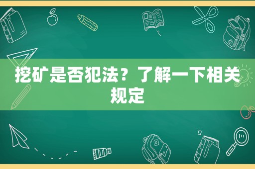 挖礦是否犯法？了解一下相關(guān)規(guī)定
