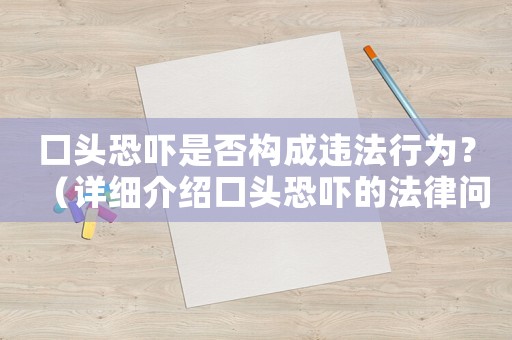 口頭恐嚇是否構(gòu)成違法行為？（詳細介紹口頭恐嚇的法律問題）