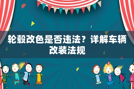 輪轂改色是否違法？詳解車輛改裝法規