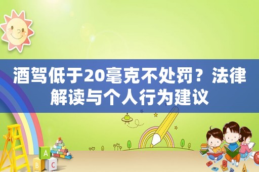 酒駕低于20毫克不處罰？法律解讀與個人行為建議