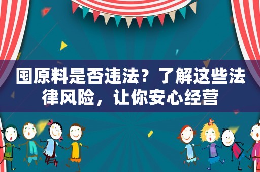 囤原料是否違法？了解這些法律風險，讓你安心經營