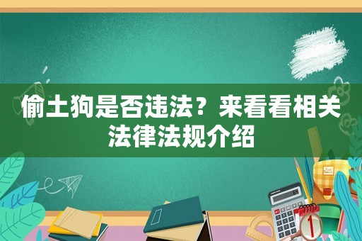 偷土狗是否違法？來看看相關法律法規介紹