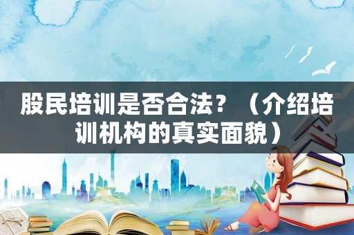 股民培訓是否合法？（介紹培訓機構的真實面貌）