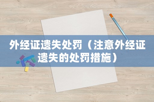 外經(jīng)證遺失處罰（注意外經(jīng)證遺失的處罰措施）
