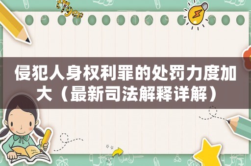 侵犯人身權利罪的處罰力度加大（最新司法解釋詳解）