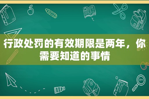行政處罰的有效期限是兩年，你需要知道的事情