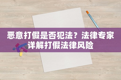 惡意打假是否犯法？法律專家詳解打假法律風險