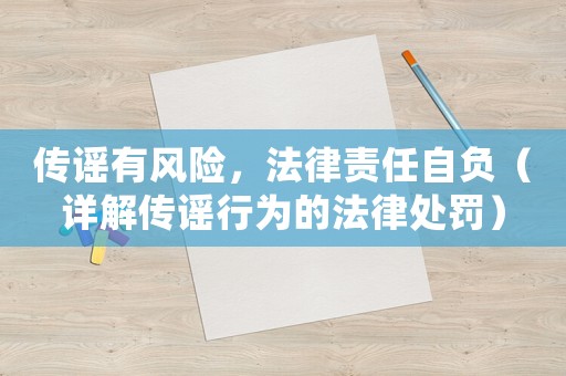 傳謠有風(fēng)險，法律責(zé)任自負（詳解傳謠行為的法律處罰）
