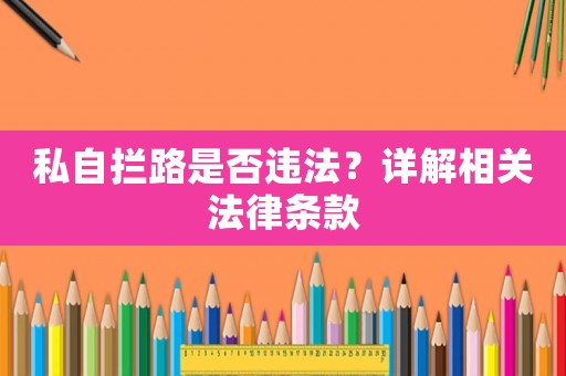 私自攔路是否違法？詳解相關法律條款