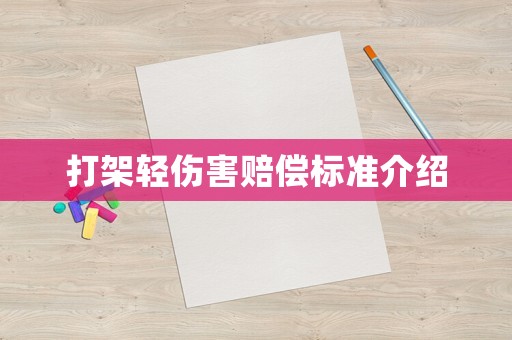 打架輕傷害賠償標準介紹