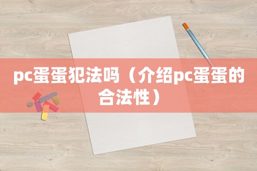 pc蛋蛋犯法嗎（介紹pc蛋蛋的合法性）