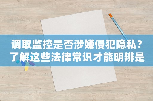 調(diào)取監(jiān)控是否涉嫌侵犯隱私？了解這些法律常識(shí)才能明辨是非