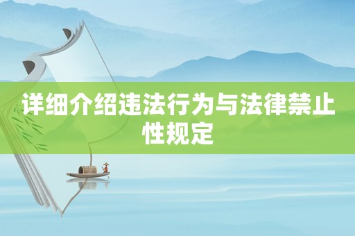 詳細介紹違法行為與法律禁止性規定
