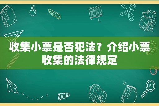 收集小票是否犯法？介紹小票收集的法律規(guī)定
