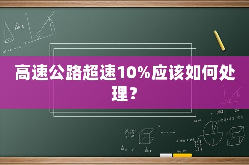 高速公路超速10%應該如何處理？