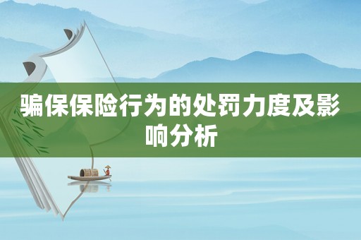 騙保保險行為的處罰力度及影響分析