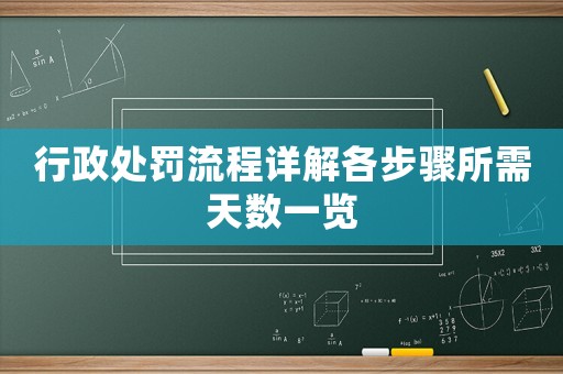 行政處罰流程詳解各步驟所需天數一覽