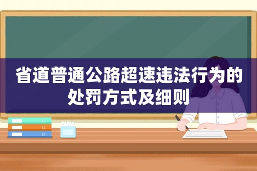 省道普通公路超速違法行為的處罰方式及細則