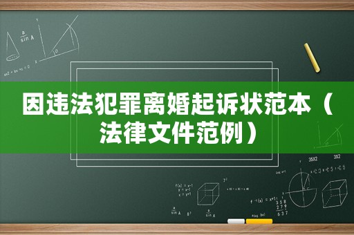 因違法犯罪離婚起訴狀范本（法律文件范例）