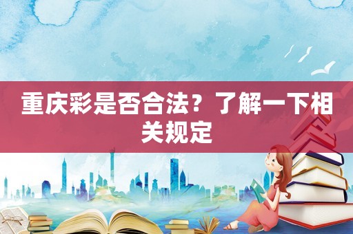 重慶彩是否合法？了解一下相關規定