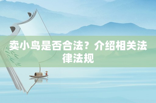 賣小鳥是否合法？介紹相關(guān)法律法規(guī)