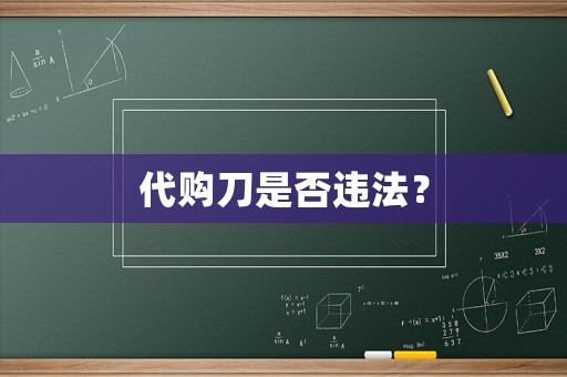 代購刀是否違法？