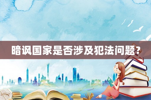 暗諷國家是否涉及犯法問題？